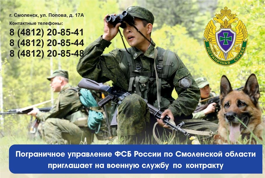 Военная служба в ПУ ФСБ России по Смоленской области.
