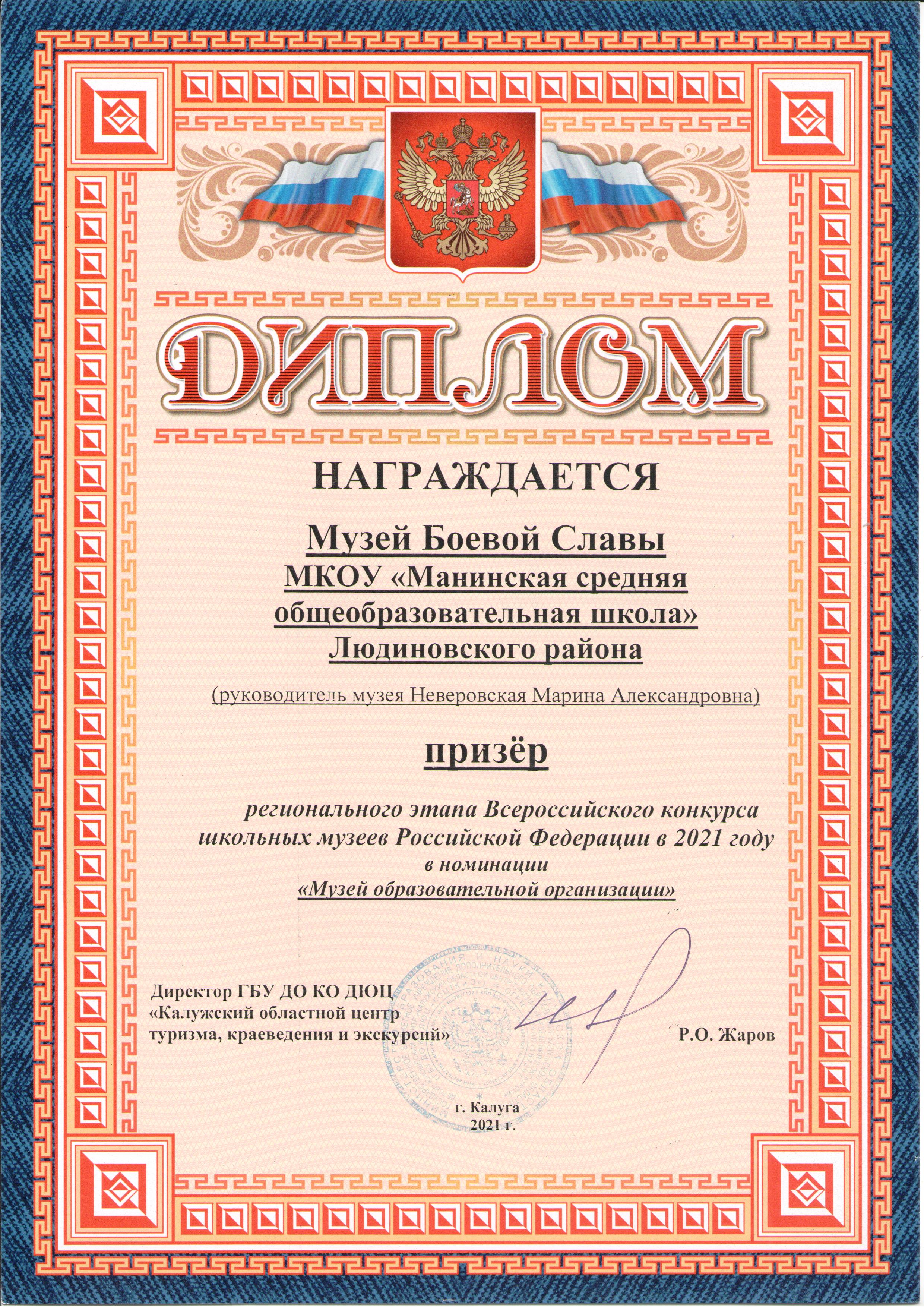 Призер регионального этапа Всероссийского конкурса школьных музеев Российской Федерации в 2021 году.