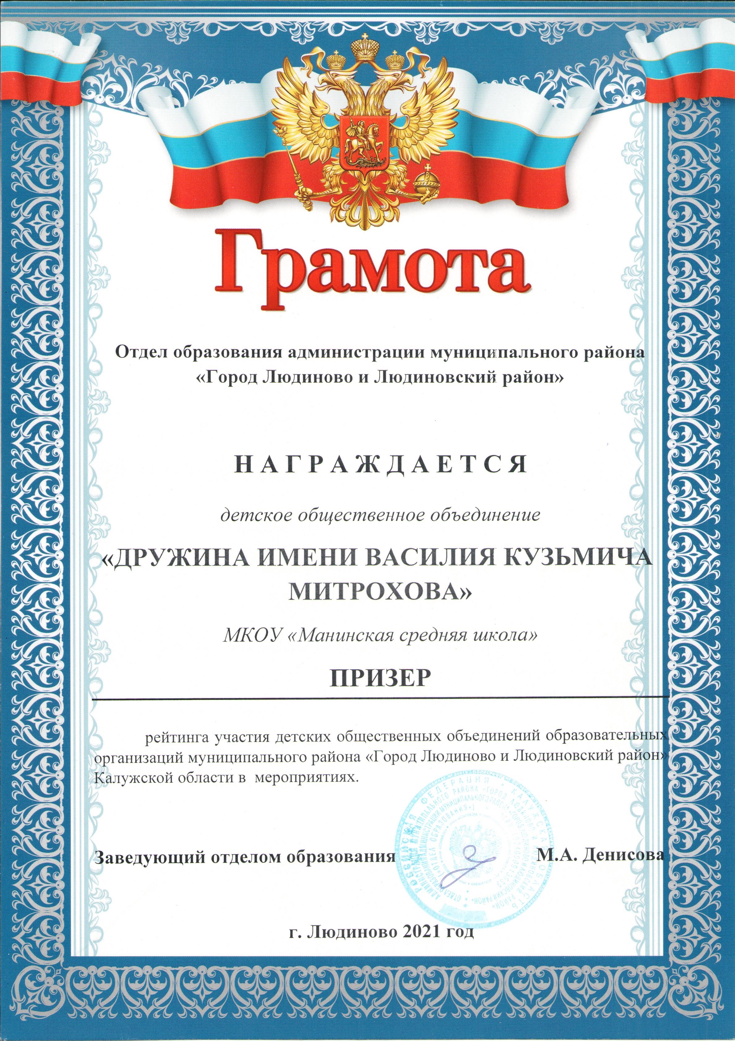 Призер рейтинга участия детских общественных объединений образовательных организаций МР &quot;Город Людиново и Людиновский район&quot; в мероприятиях.
