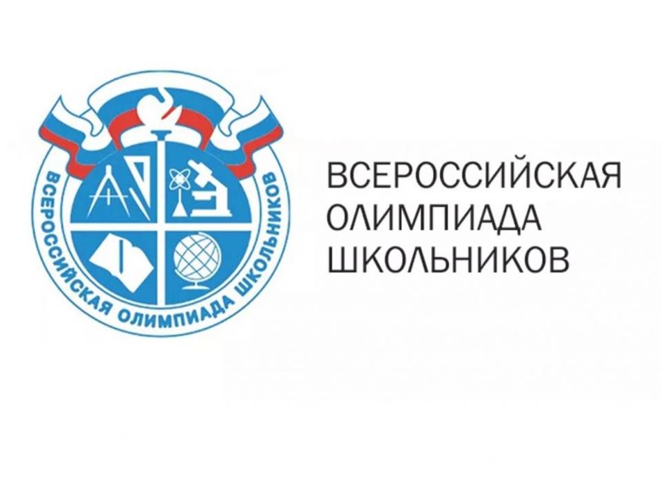 Школьный этап всероссийской олимпиады школьников в 2023/2024 учебном году.