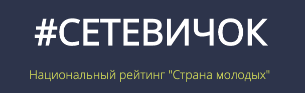 #СЕТЕВИЧОК