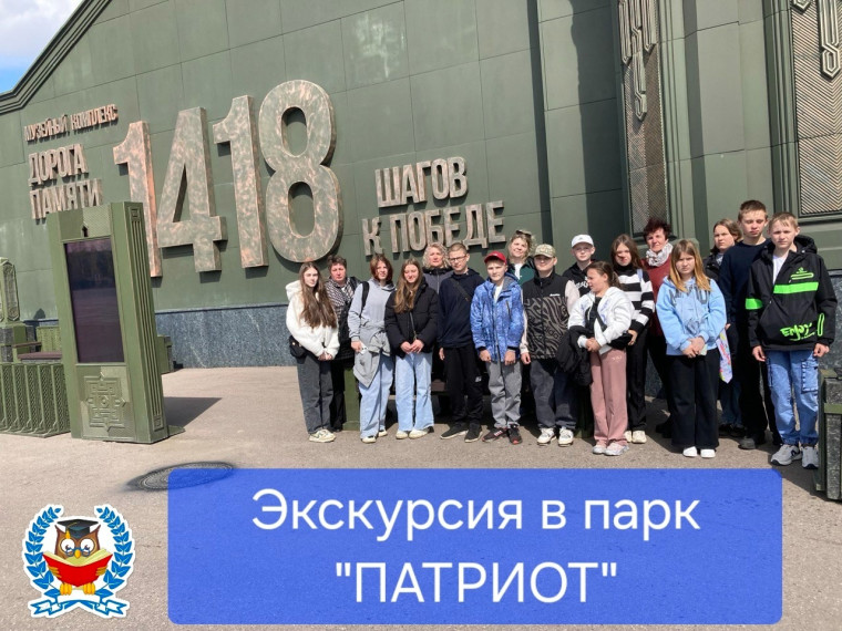 Экскурсия в парк "Патриот".