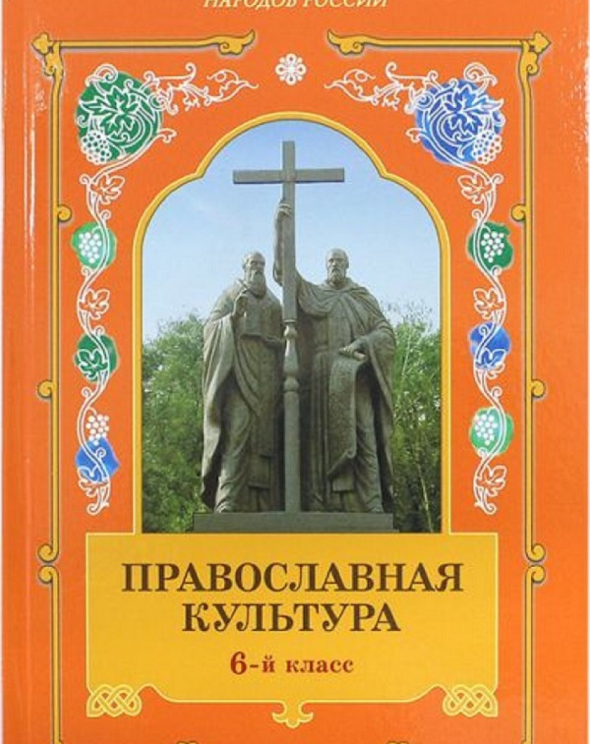 Основы Православной Культуры 4 Класс Учебник Купить